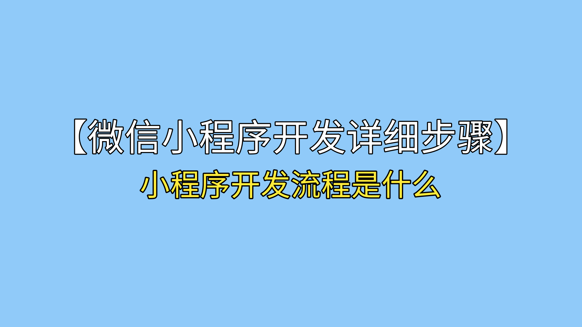 微信小程序开发平台分享，微信小程序开发教程详解