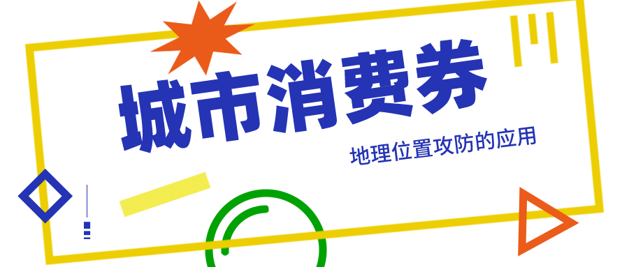 城市消费券之地理位置攻防