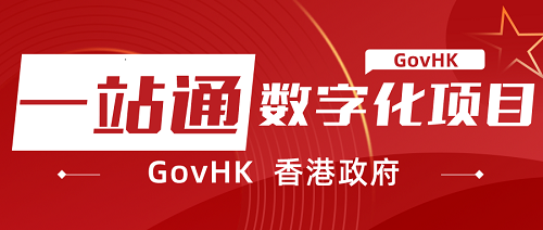 GovHK香港政府一站通数字化项目
