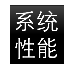 系统性能的影响因素和优化方向小结