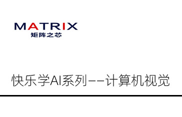 快乐学AI系列——计算机视觉（1）图像处理基础
