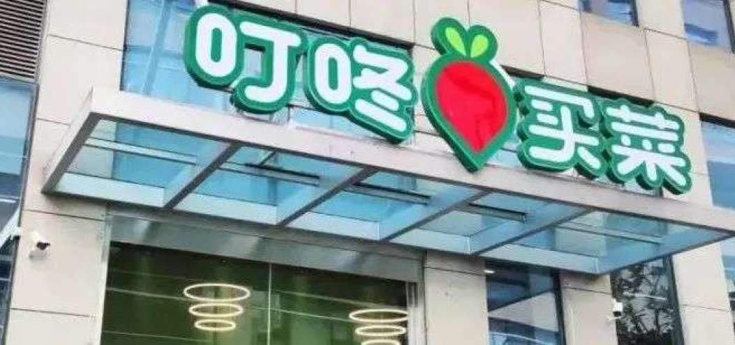 叮咚买菜的前置仓模式如何盈利？
