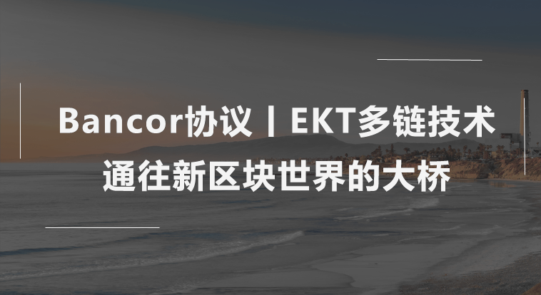 Bancor协议丨EKT多链技术迈向新区块世界的大门