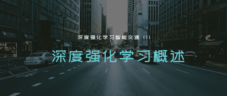 深度强化学习智能交通 (I) ：深度强化学习概述