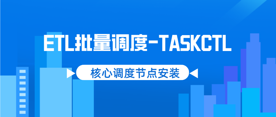 ETL批量调度工具TASKCTL核心调度节点安装