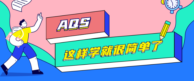 AQS这样学就很简单了