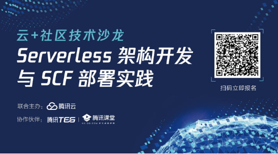 Serverless+SCF=打倒服务器，解放程序员 