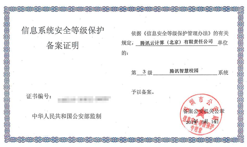 坚守安全第一准则！腾讯智慧校园通过“三级等保”测评