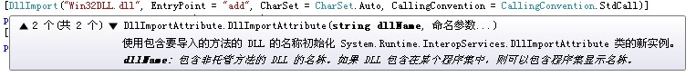 .NET简谈互操作(三：基础知识之DllImport特性)