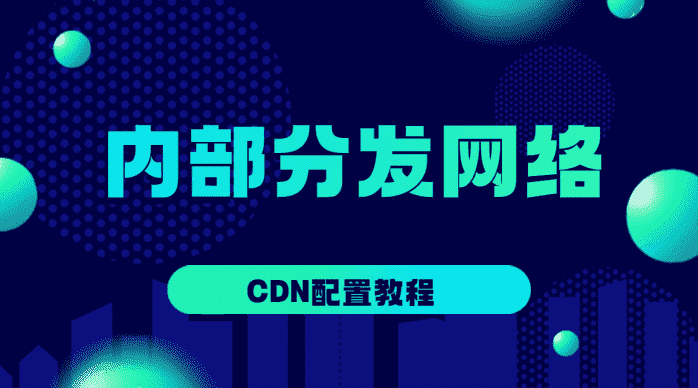 如何配置cdn且如何防止被刷流量教程