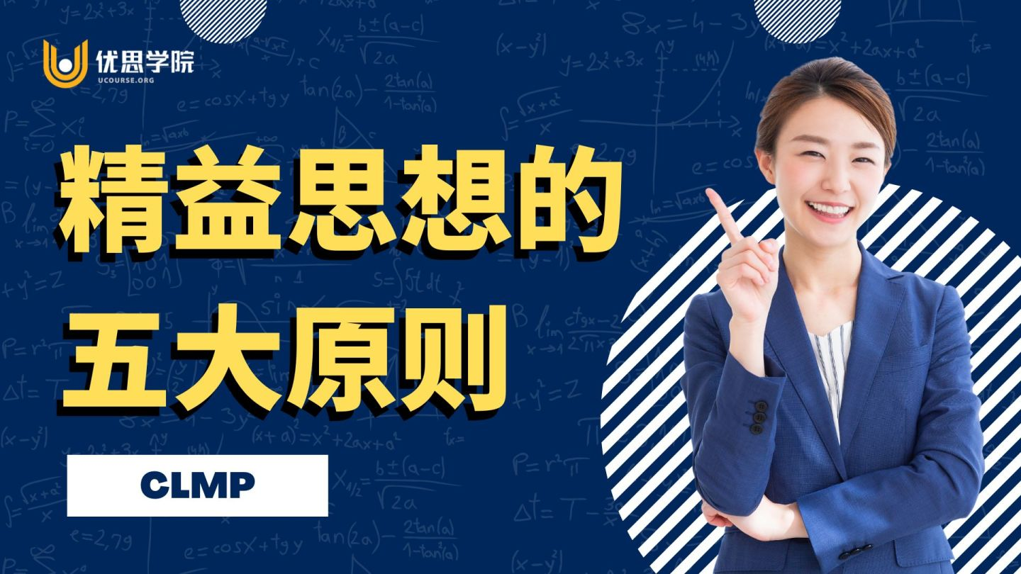 优思学院｜精益思想的五大原则 - CLMP