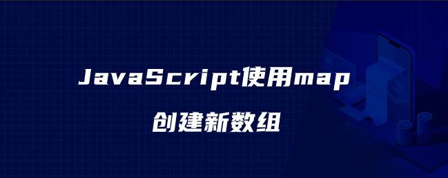 【说站】JavaScript使用map创建新数组