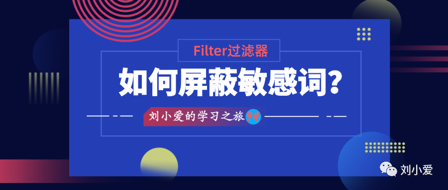 【JavaWeb】94：如何屏蔽敏感词？