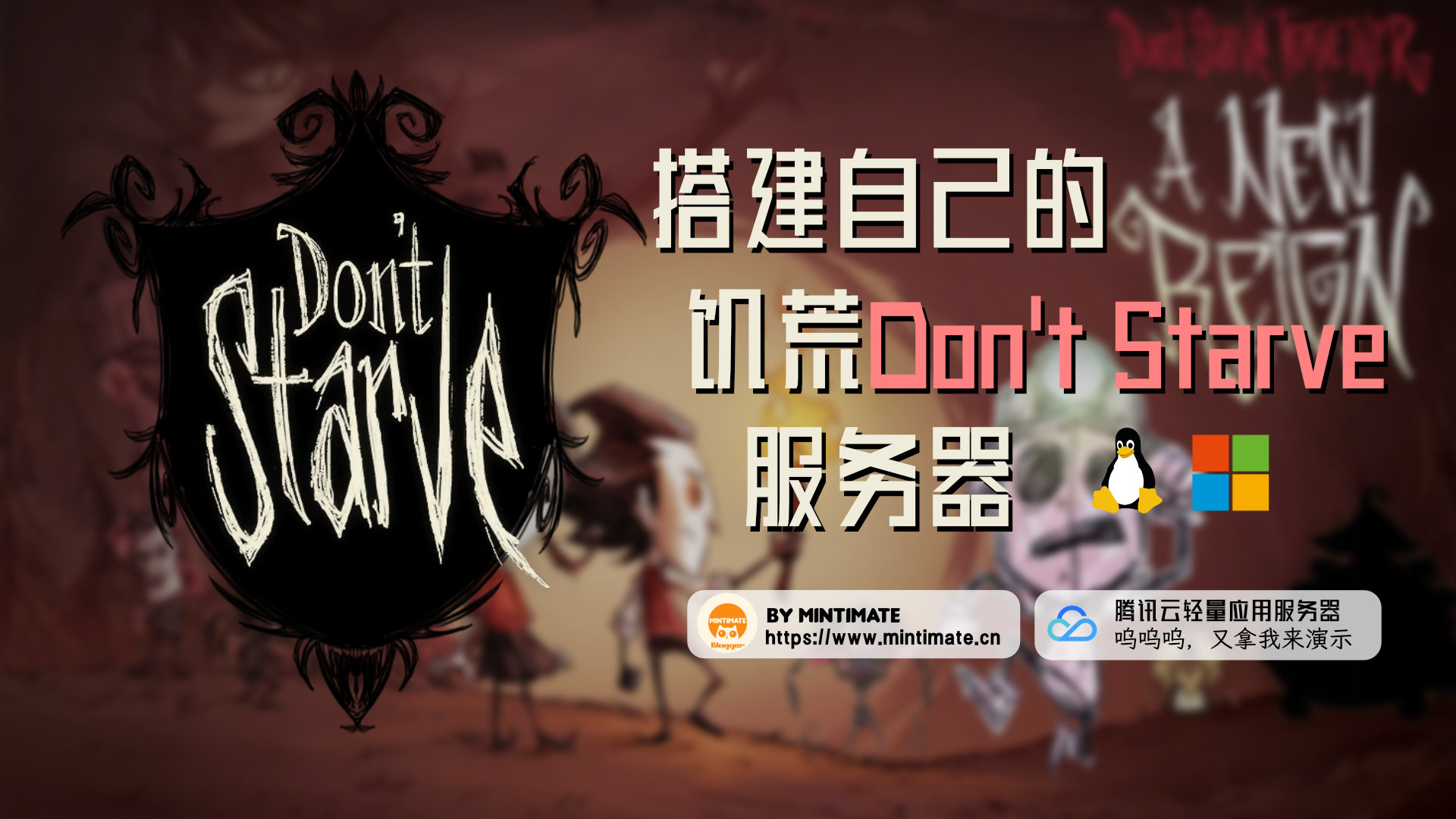 搭建自己的饥荒Don't Starve服务器，摆脱联机卡顿和小伙伴快乐联机